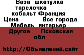 Ваза, шкатулка, тарелочка limoges, кобальт Франция › Цена ­ 5 999 - Все города Мебель, интерьер » Другое   . Псковская обл.